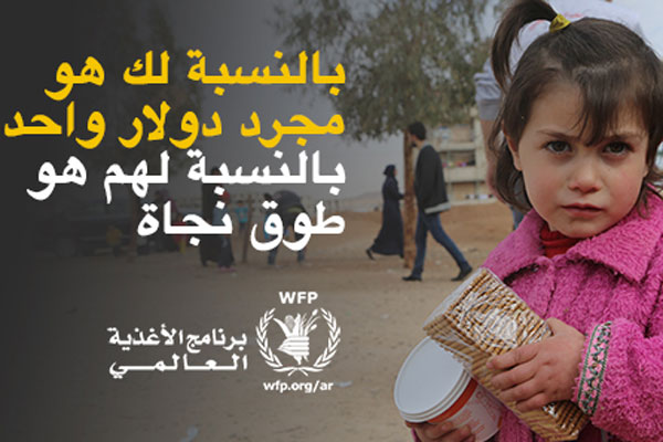 حملة تبرعات برنامج الأغذية العالمي " #حملة_72_ساعة " تنجح في الساعات الأولى في توفير جزء من التمويل الضروري لدعم اللاجئين السوريين
