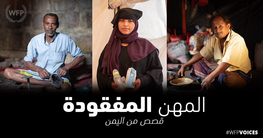 فقد الكثير من اليمنيين عملهم بسبب الحرب، ولكنهم لم يفقدوا الأمل. صورة: برنامج الأغذية العالمي فقد الكثير من اليمنيين عملهم بسبب الحرب، ولكنهم لم يفقدوا الأمل. صورة: برنامج الأغذية العالمي