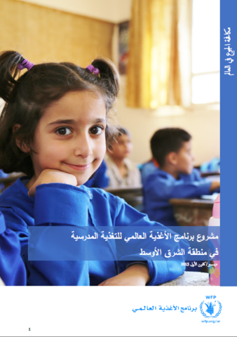 مشروع برنامج الأغذية العالمي للتغذية المدرسية  في منطقة الشرق الأوسط