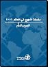 سلسلة الجوع في العالم 2006- الجوع والتعلم