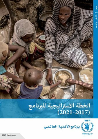 خطة برنامج الأغذية العالمي الاستراتيجية (2017-2021)