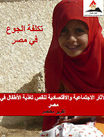 تكلفة الجوع في مصر: الآثار الاجتماعية والاقتصادية لنقص تغذية الأطفال