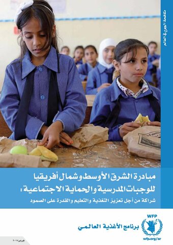 مبادرة الشرق الأوسط وشمال أفريقيا للوجبات المدرسية والحماية الاجتماعية: شراكة من أجل تعزيز التغذية والتعليم والقدرة على الصمود
