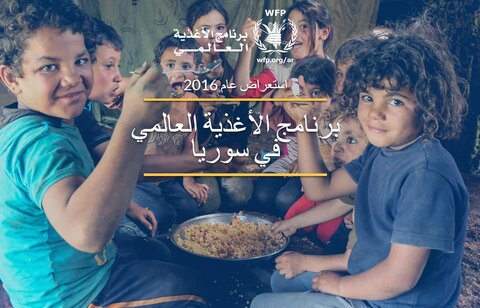 برنامج الأغذية في سوريا-استعراض عام 2016