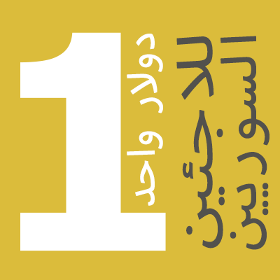 الموسيقي الشهير ألو بلاك ينضم الى #حملة_72_ساعة التي أطلقها برنامج الأغذية العالمي من أجل دعم اللاجئين السوريين