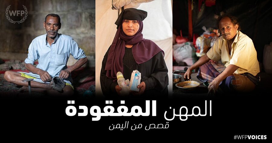 فقد الكثير من اليمنيين عملهم بسبب الحرب، ولكنهم لم يفقدوا الأمل. صورة: برنامج الأغذية العالمي